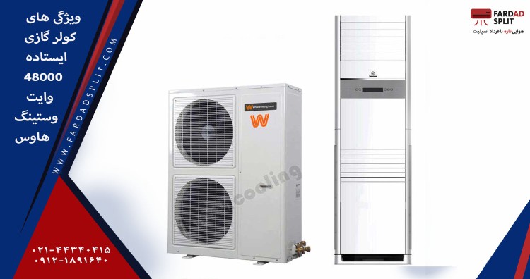 ویژگی های کولر گازی ایستاده 48000 وایت وستینگ هاوس